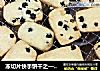 冻切片快手饼干之——蓝莓饼干by：普蓝高科蓝莓美食特约撰稿人的做法