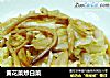 黄花菜炒白菜的做法
