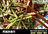 芹菜炒香干的做法