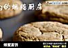 蜂蜜姜饼的做法