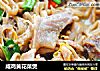 咸鸡黄花菜煲的做法