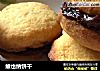维也纳饼干的做法