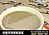 燕麦苹果黑黄豆浆的做法