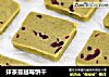 抹茶蔓越莓饼干的做法