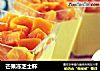 芒果冻芝士杯的做法