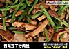 香菜豆干炒肉丝的做法