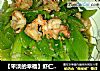 【平淡的幸福】虾仁莴笋的做法