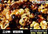 三分钟：琥珀核桃的做法