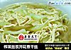 榨菜丝夜开花煮干丝的做法