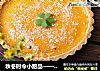 秋冬时令小甜品——奶香南瓜派的做法