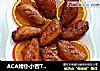 ACA烤仆小智TM33HT电子式烤箱=美味吮指的蜜橙烤鸡翅的做法