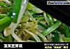 菠菜豆芽菜的做法