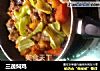 三蔬焖鸡的做法