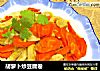 胡萝卜炒豆腐卷的做法