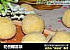 奶香椰蓉球的做法