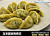 玉米面猪肉蒸饺的做法