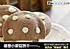 感恩小蘑菇饼干——萌萌哒的饼干的做法