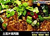 土豆片烧鸡翅的做法