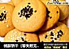 桃酥饼干（零失败无黄油版）的做法