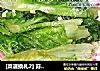 [菜谱换礼2] 蒜末炒罗曼生菜的做法