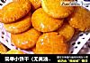 简单小饼干（无黄油版）的做法