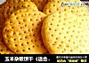 玉米杂粮饼干（适合老年人）的做法