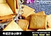 牛奶方块小饼干的做法