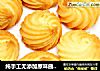 纯手工无添加原味曲奇饼干的做法