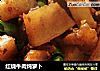 红烧牛肉炖萝卜的做法