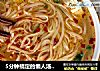 5分钟搞定的懒人汤面-生菜豆腐汤面的做法
