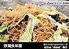 炒湖头米粉的做法