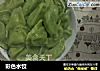 彩色水饺的做法
