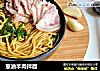 葱油羊肉拌面的做法