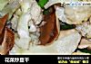 花菜炒豆干的做法