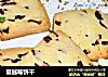 蔓越莓饼干的做法