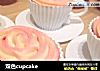 双色cupcake的做法