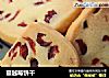 蔓越莓饼干的做法