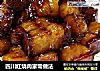 四川红烧肉家常做法的做法