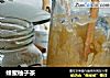 蜂蜜柚子茶的做法