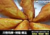川香鸡柳~烤箱 做法的做法