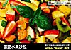 酸甜水果沙拉的做法