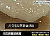 川贝炖雪梨燕窝的做法