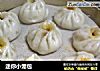 迷你小笼包的做法