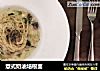 意式奶油培根面的做法