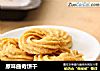原味曲奇饼干的做法
