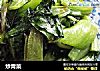 炒青菜的做法
