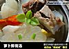 萝卜排骨汤的做法
