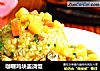 咖喱鸡块盖浇饭的做法