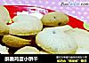 酥脆鸡蛋小饼干的做法