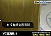 VC满满果汁的做法